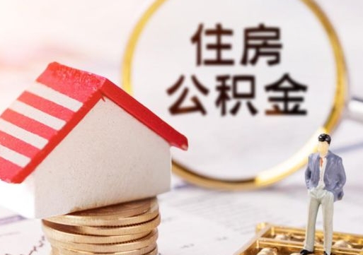 黔东离职公积金代办（离职公积金代取需要什么材料）