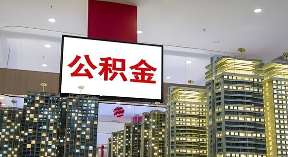 黔东离职公积金代办（离职公积金代取需要什么材料）